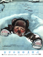 Обложка для Крокодил, 1955 , № 01.pdf